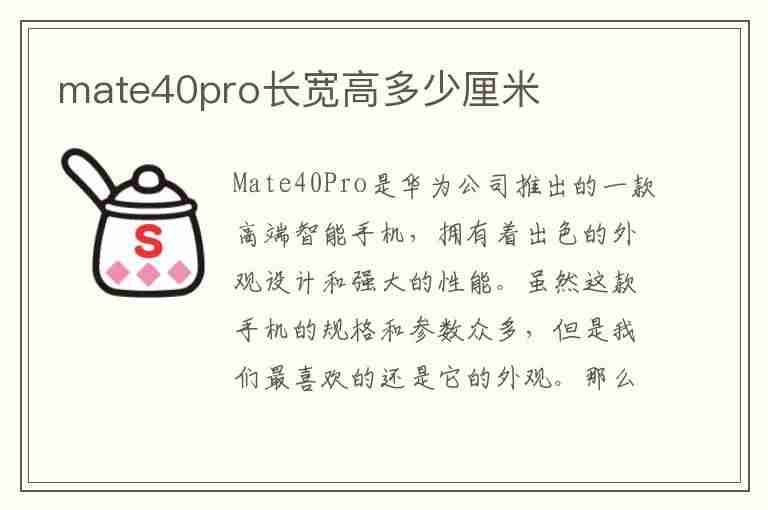 mate40pro长宽高多少厘米